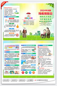 全国残疾预防日三折页