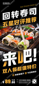 回转寿司海报