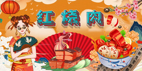 红烧肉背景墙