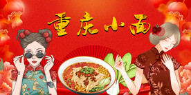 重庆小面