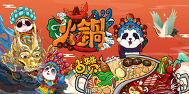 国潮熊猫火锅