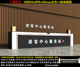 景区服务中心前台