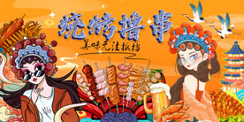 国潮烧烤背景