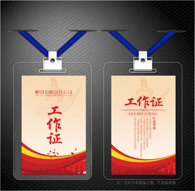 红色工作证