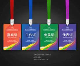 嘉宾证工作证参展证