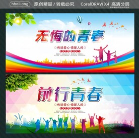 无悔的青春 前行青春