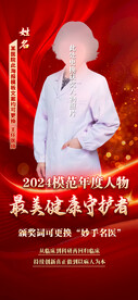 最美健康守护者医护颁奖人物海报