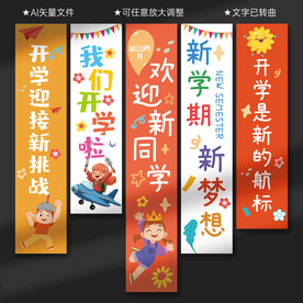 开学条幅