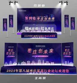 枣庄行业论坛签到墙背景墙注水旗