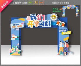 开学拱门