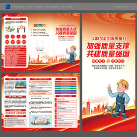 全国质量月三折页