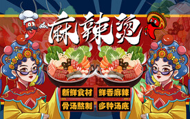 国潮风美食麻辣烫工装背景墙