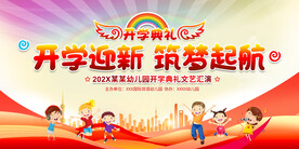 学校开学典礼舞台背景