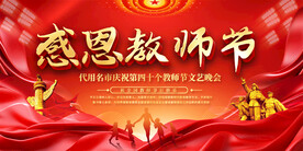 教师节舞台背景