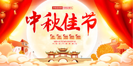 中秋节促销活动展板