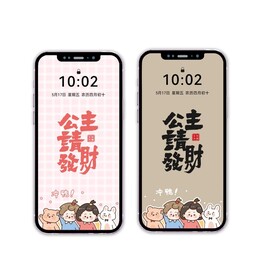 公主请发财手机壁纸