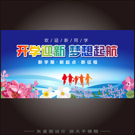 开学海报