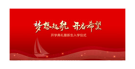 开学典礼