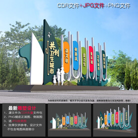 卫生城市雕塑