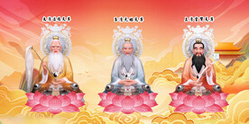 三清祖师