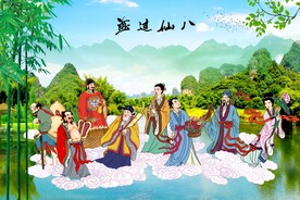 八仙过海