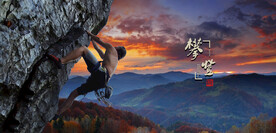 攀岩登山攀登