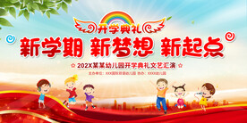 幼儿园小学开学典礼