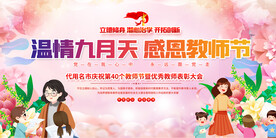 教师节宣传展展板