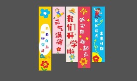 我们开学啦条幅