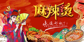 国潮麻辣烫