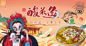 酸菜鱼背景