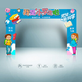 小学入学拱门