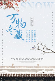 冬季养生海报冬藏海报冬天展板