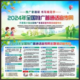 推广普通话宣传周