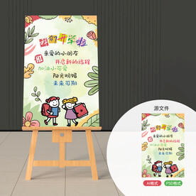 幼儿园开学展板