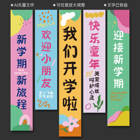 开学季挂布竖幅条幅
