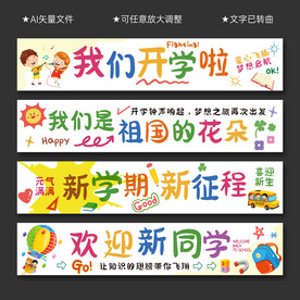 开学横幅