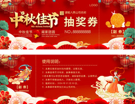 中秋节活动抽奖券