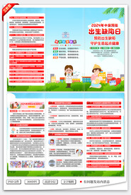 中国预防出生缺陷日三折页