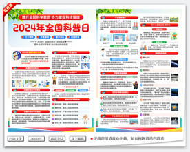 2024年全国科普日宣传单
