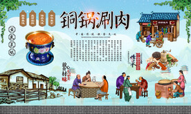 铜锅涮肉 