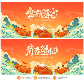 大闸蟹