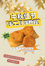 中秋月饼海报