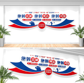 三个绝对四个铁一般文化墙