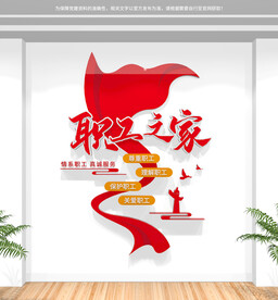 竖版职工之家文化墙