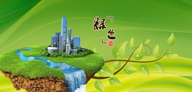 绿色展板绿色环保