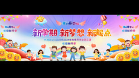 开学典礼背景