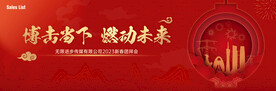新春 年会