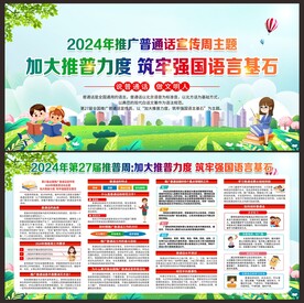 推广普通话宣传周