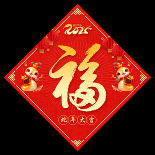 2025蛇年福字